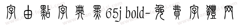 字由点字典黑65j bold字体转换